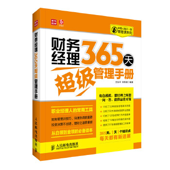 财务经理365天超级管理手册(pdf+txt+epub+azw3+mobi电子书在线阅读下载)