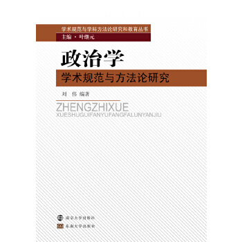 政治学学术规范与方法论研究(pdf+txt+epub+azw3+mobi电子书在线阅读下载)