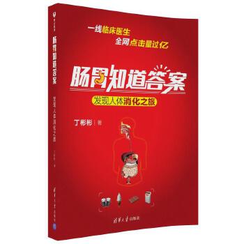 肠胃知道答案——发现人体消化之旅(pdf+txt+epub+azw3+mobi电子书在线阅读下载)