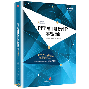 PPP项目财务评价实战指南(pdf+txt+epub+azw3+mobi电子书在线阅读下载)