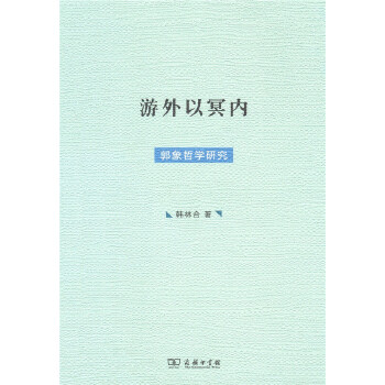 游外以冥内——郭象哲学研究(pdf+txt+epub+azw3+mobi电子书在线阅读下载)