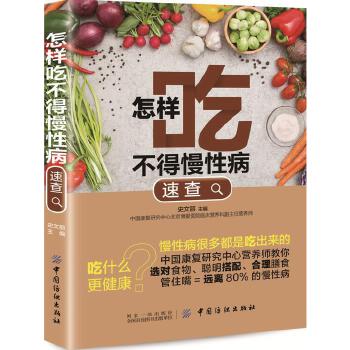 怎样吃不得慢性病速查(pdf+txt+epub+azw3+mobi电子书在线阅读下载)