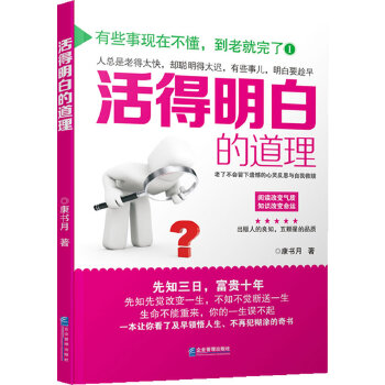 活得明白的道理(pdf+txt+epub+azw3+mobi电子书在线阅读下载)