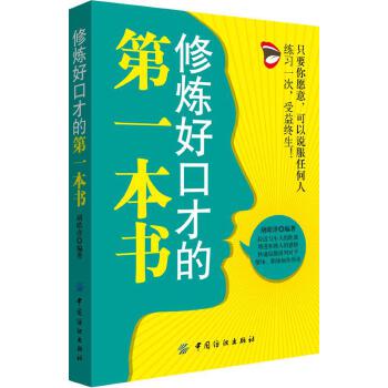 修炼好口才的第一本书(pdf+txt+epub+azw3+mobi电子书在线阅读下载)