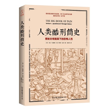 人类酷刑简史(pdf+txt+epub+azw3+mobi电子书在线阅读下载)