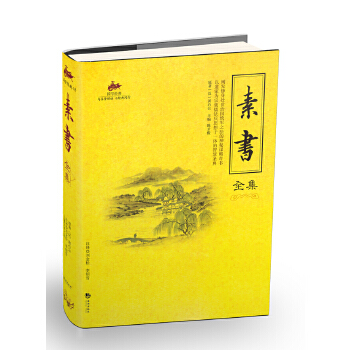 素书全集(pdf+txt+epub+azw3+mobi电子书在线阅读下载)