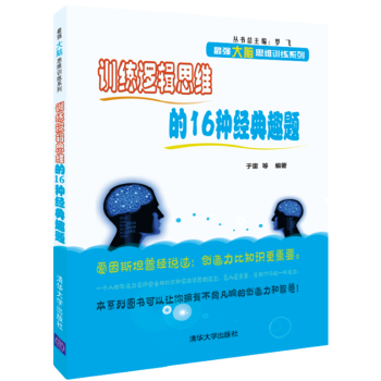 训练逻辑思维的16种经典趣题(pdf+txt+epub+azw3+mobi电子书在线阅读下载)