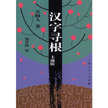 汉字寻根（卡通版）(pdf+txt+epub+azw3+mobi电子书在线阅读下载)