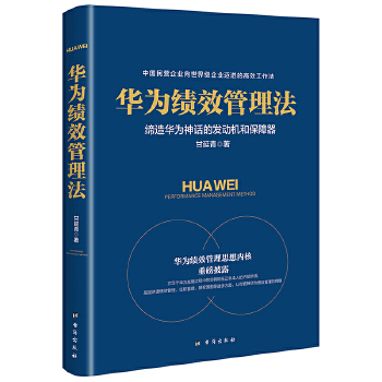 华为绩效管理法(pdf+txt+epub+azw3+mobi电子书在线阅读下载)