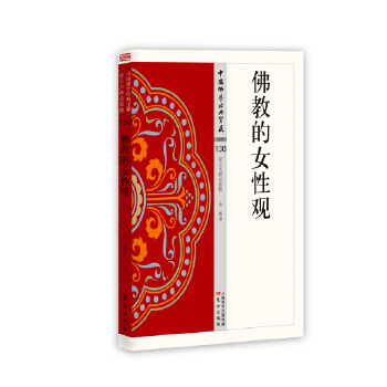 佛教的女性观(pdf+txt+epub+azw3+mobi电子书在线阅读下载)