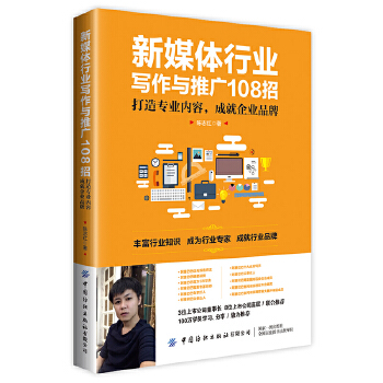 新媒体行业写作与推广108招：打造专业内容，成就企业品牌(pdf+txt+epub+azw3+mobi电子书在线阅读下载)