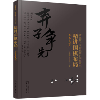 精讲围棋布局.布局实战.2(pdf+txt+epub+azw3+mobi电子书在线阅读下载)