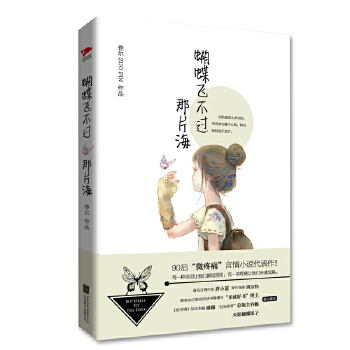 蝴蝶飞不过那片海(pdf+txt+epub+azw3+mobi电子书在线阅读下载)