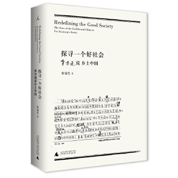 探寻一个好社会:费孝通说乡土中国(pdf+txt+epub+azw3+mobi电子书在线阅读下载)