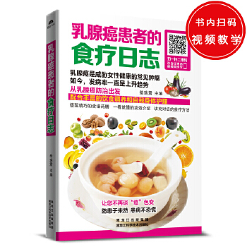 乳腺癌患者的食疗日志(pdf+txt+epub+azw3+mobi电子书在线阅读下载)