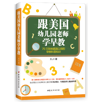 跟美国幼儿园老师学早教(pdf+txt+epub+azw3+mobi电子书在线阅读下载)