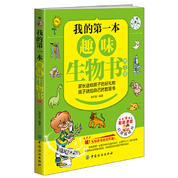 我的第一本趣味生物书(第2版)(pdf+txt+epub+azw3+mobi电子书在线阅读下载)