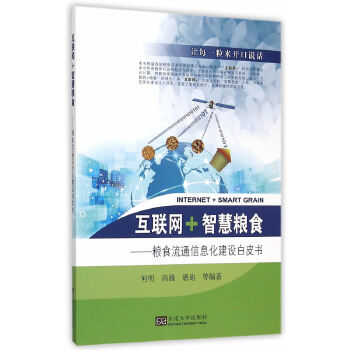 互联网+智慧粮食-粮食流通信息化建设白皮书(pdf+txt+epub+azw3+mobi电子书在线阅读下载)