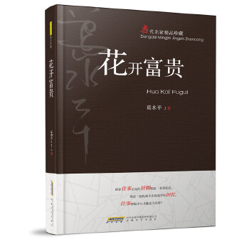 花开富贵(pdf+txt+epub+azw3+mobi电子书在线阅读下载)