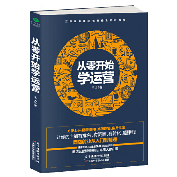 从零开始学运营(pdf+txt+epub+azw3+mobi电子书在线阅读下载)