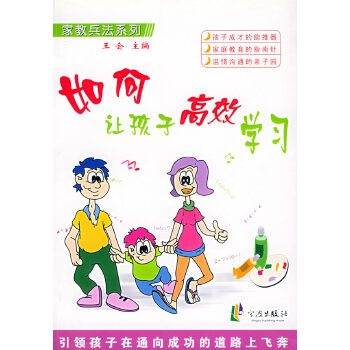 如何让孩子高效学习——家庭兵法系列(pdf+txt+epub+azw3+mobi电子书在线阅读下载)