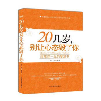 20几岁别让心态毁了你(pdf+txt+epub+azw3+mobi电子书在线阅读下载)