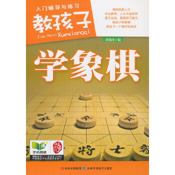 教孩子学象棋(pdf+txt+epub+azw3+mobi电子书在线阅读下载)