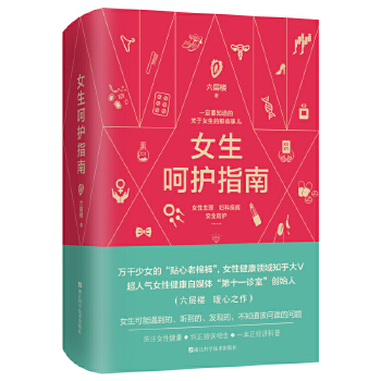 六层楼女生呵护指南(pdf+txt+epub+azw3+mobi电子书在线阅读下载)