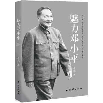 魅力邓小平(pdf+txt+epub+azw3+mobi电子书在线阅读下载)