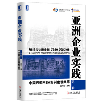 亚洲企业实践：中国西部MBA案例建设集萃(第2辑)(pdf+txt+epub+azw3+mobi电子书在线阅读下载)