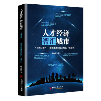 人才经济，智汇城市(pdf+txt+epub+azw3+mobi电子书在线阅读下载)