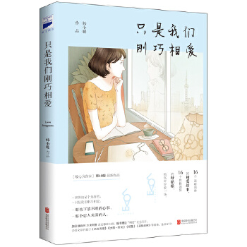 只是我们刚巧相爱(pdf+txt+epub+azw3+mobi电子书在线阅读下载)