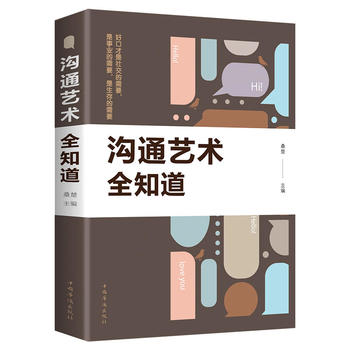 沟通艺术全知道(pdf+txt+epub+azw3+mobi电子书在线阅读下载)