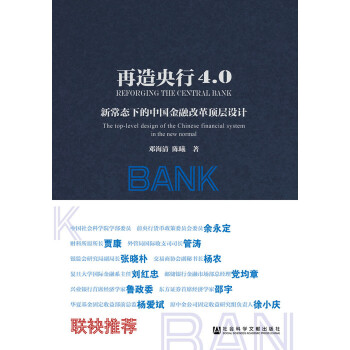 再造央行4.0(pdf+txt+epub+azw3+mobi电子书在线阅读下载)