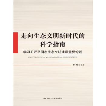 走向生态文明新时代的科学指南(pdf+txt+epub+azw3+mobi电子书在线阅读下载)