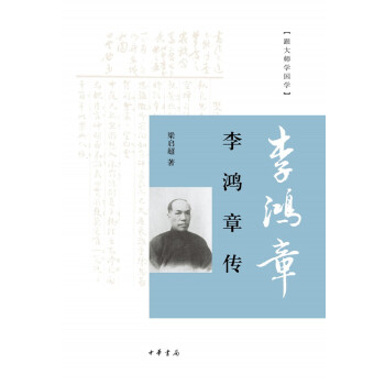 李鸿章传(pdf+txt+epub+azw3+mobi电子书在线阅读下载)