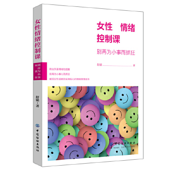 女性情绪控制课：别再为小事而抓狂(pdf+txt+epub+azw3+mobi电子书在线阅读下载)