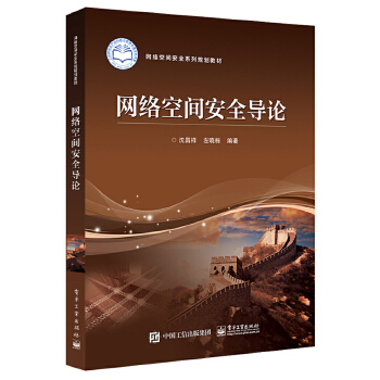 网络空间安全导论(pdf+txt+epub+azw3+mobi电子书在线阅读下载)