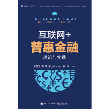 互联网+普惠金融：理论与实践(pdf+txt+epub+azw3+mobi电子书在线阅读下载)