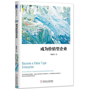 成为价值型企业(pdf+txt+epub+azw3+mobi电子书在线阅读下载)