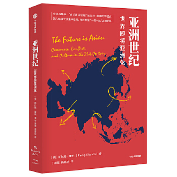 亚洲世纪:世界即将亚洲化(pdf+txt+epub+azw3+mobi电子书在线阅读下载)