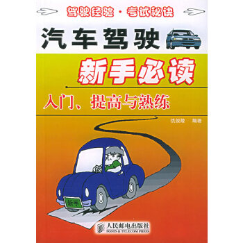 汽车驾驶新手必读：入门、提高与熟练(pdf+txt+epub+azw3+mobi电子书在线阅读下载)