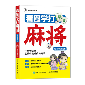 看图学打麻将(pdf+txt+epub+azw3+mobi电子书在线阅读下载)