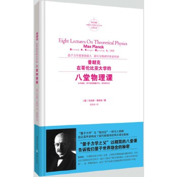 普朗克在哥伦比亚大学的八堂物理课(pdf+txt+epub+azw3+mobi电子书在线阅读下载)