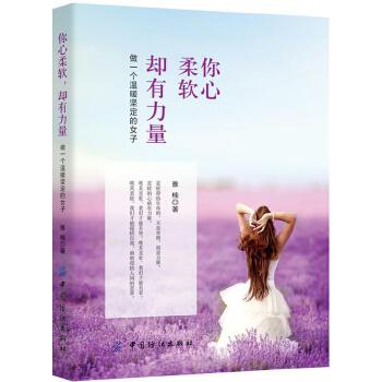 你心柔软，却有力量：做一个温暖坚定的女子(pdf+txt+epub+azw3+mobi电子书在线阅读下载)