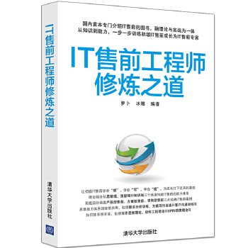 IT售前工程师修炼之道(pdf+txt+epub+azw3+mobi电子书在线阅读下载)