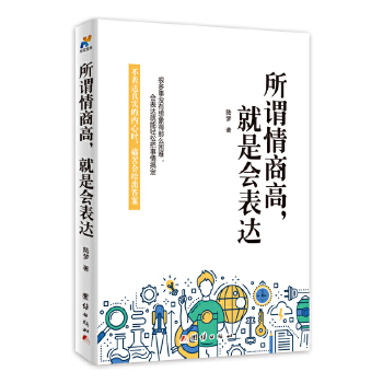 所谓情商高，就是会表达(pdf+txt+epub+azw3+mobi电子书在线阅读下载)