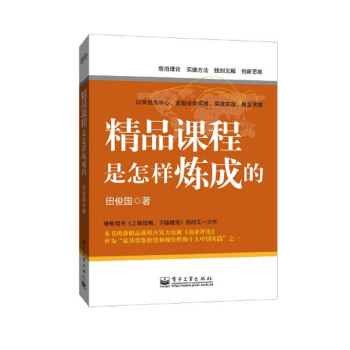 精品课程是怎样炼成的(pdf+txt+epub+azw3+mobi电子书在线阅读下载)