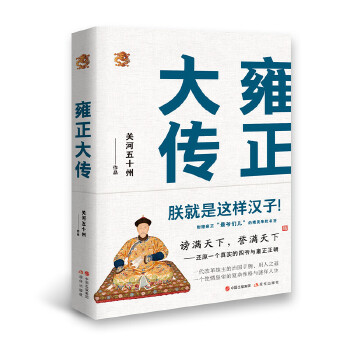 雍正大传:朕就是这样汉子!(pdf+txt+epub+azw3+mobi电子书在线阅读下载)