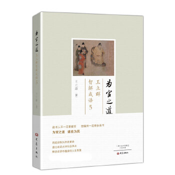 为官之道：王立群智解成语5(pdf+txt+epub+azw3+mobi电子书在线阅读下载)